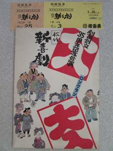 演劇公演パンフレット【 劇団創立３５周年記念公園・松竹新喜劇 】 昭和５７年２月１4日～３月２６日(B358)