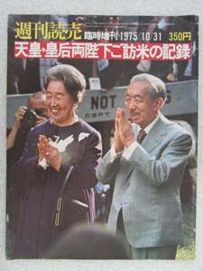 ★ 週刊誌 ★ 【週刊読売・臨時増刊】 １９７５年発行(B328)