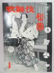  ★ 古本 ★ 【梨の花演劇誌No８・歌舞伎俳優 懐かしのアルバム・梨園１】 昭和３１年６月発行（Ｂ341）