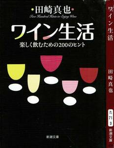田崎真也、ワイン生活　,MG00001