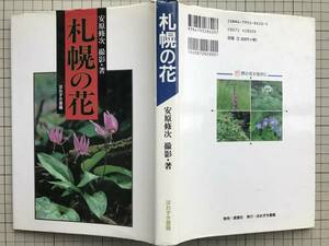 『札幌の花』安原修次 撮影・著　 ほおずき書籍　1998年刊　0346