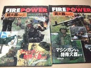 銃火器・ファイアーパワー・2冊/マシンガンから特殊火器まで/実戦シーンの写真や詳細なイラストなど銃火器の性能を解説した銃火器の集大成