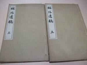 林外遺稿・2冊/広瀬孝之助・林外/門人清浦圭吾校・元内閣総理大臣/非売品/昭和3年/詩文は淡窓・旭荘を凌ぐとの評を得た/幕末維新期の儒学者