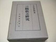 三階教之研究/矢吹慶輝/定価14000円/支奈随唐宋の間300数十年の教史を有せし仏教の一派/三階教の近代的研究の出発点/未伝稀観の古文献発見_画像1