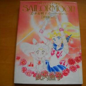 「美少女戦士セーラームーン 原画集 vol.Ⅱ」初版の画像1