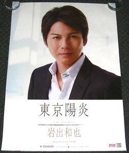 Γ10 告知ポスター 岩出和也 [東京陽炎]