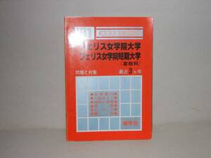 赤本　８１年版　フェリス女学院大学・フェリス女学院短期大学
