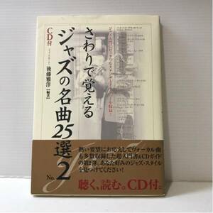 さわりで覚える ジャズの名曲25選 　NO2 CD付き　後藤雅洋