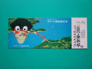 旧国鉄記念切符　 平戸大橋開通記念急行券 昭和５２年４月４日 長崎鉄道管理局