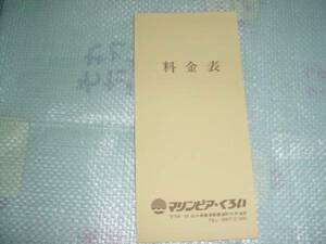 即決！山口県豊浦郡豊浦町　マリンピア　くろいの料金表