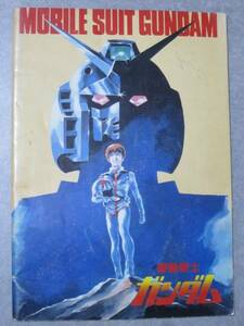  super ultra rare First Gundam movie pamphlet that time thing GUNDAM rare ~ search Origin car aamro is sa wake krus*do Anne ~