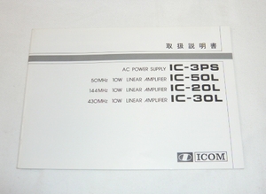 即決《取扱説明書　原本　配線図有り》アイコム　IC-3PS　IC-50L　IC-20L　IC-30L