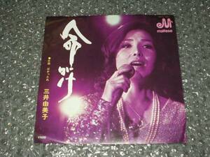 ７”★三井由美子「命がけc/wばかったれ」自主盤～やさぐれ歌謡/竜崎孝路