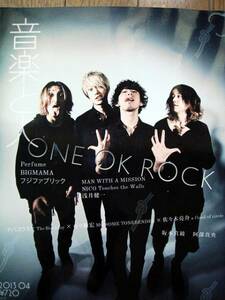 音楽と人2013/4◆ONE OK ROCK Perfume BIGMAMA フジファブリック 山崎まさよし RADWIMPS 横山健