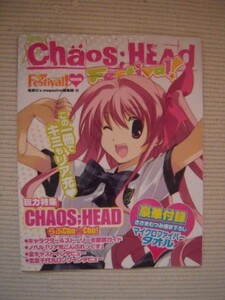 ☆CHAOS；HEAD　らぶChu☆Chu!　初回限定版特典　電撃G's　CHAOS;HEAD　Festival!　未開封新品☆