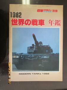 ★：激レア絶版モノ！’82　世界の戦車年鑑　（戦記 骨董 アンティーク