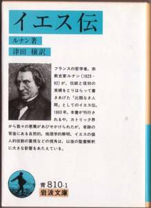 【絶版岩波文庫】ルナン　『イエス伝』　1998年秋一括重版