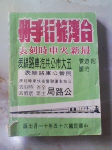 中華民国65年11月[台湾旅行手冊 最新火車時刻表(傷み)]鉄道時刻