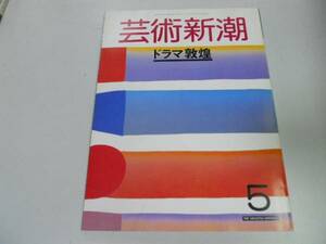 ●K299●芸術新潮●198805●ドラマ敦煌●シルクロード福田繁雄ルネマグリット●即決