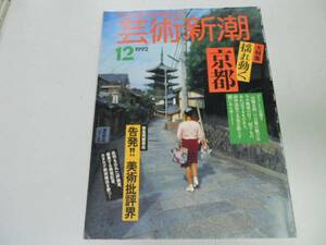 ●K299●芸術新潮●199212●揺れ動く京都●告発美術批評界●即決