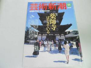 ●K299●芸術新潮●199711●薬師寺特集●薬師寺年中行事●野町和嘉メッカ●即決