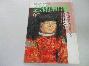 ●K29C●芸術新潮●199106●岸田劉生●麗子像●どこがすごいかなぜすごいのか●即決