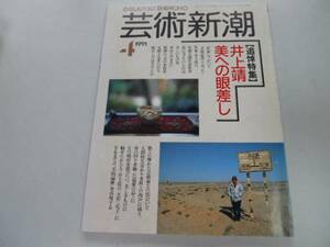 ●K29B●芸術新潮●199104●井上靖●追悼特集●美への眼差し●即決