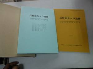 ●K04A●長野原久々戸遺跡●埋蔵文化財調査報告書●群馬県●遺跡発掘調査報告書●即決