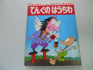 ●K301●てんぐのはうちわ●テレビまんが日本昔ばなし●絵本●即決