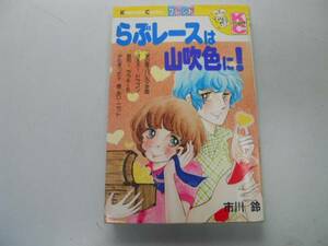 ●P703●らぶレースは山吹色に!●市川鈴●別冊フレンドKC●即決