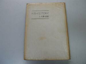 ●P703●ドストイエフスキイ●人文学思想●新城和一●ドストエフスキイ●S19シベリア流刑結婚妻兄死失恋再婚晩年臨終●即決