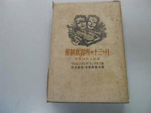 ●P703●強制収容所の十三ヶ月●非政治的な記録●ヴォルフガングラングホフ舟木重信池宮秀意●創芸社S22ナチスドイツ強制収容所ヒトラー●