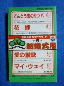 カセットテープ★カラオケ音声多重 結婚式・披露宴用 ★てんとう虫のサンバ、花嫁、愛の賛歌、マイ・ウェイ全4曲 ●動作良好● 0904ｋ