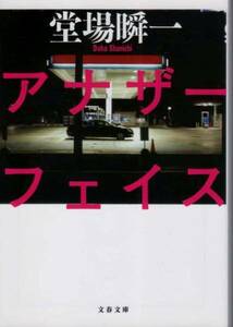 【アナザーフェイス】 堂場瞬一　文春文庫