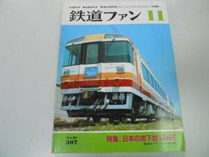 ●K232●鉄道ファン●198611●地下鉄キハ183-500青函トンネルED79VVVF207系●即決