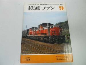 ●K232●鉄道ファン●197509●中央線EF64ED61北海道SL撮影ポイント6300系●即決