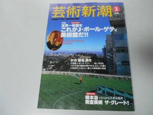 ●K298●芸術新潮●199802●Jポールゲティ美術館●即決