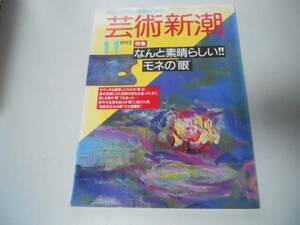 ●K298●芸術新潮●199211●モネの眼●印象派生みの親モネ格闘記●即決