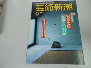 ●K297●芸術新潮●199309●安藤忠雄現代建築家●伝統との対話●即決