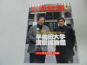 ●K297●芸術新潮●199905●早稲田大学演劇博物館●松本幸四郎荒俣宏明和電機●即決