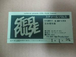 コンサート　半券　スティール・パルス　STEEL PULSE　日本青年館　レゲエ