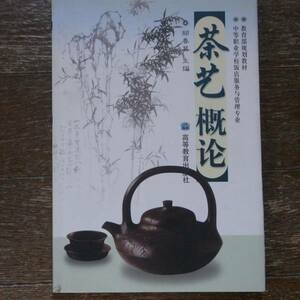 茶芸概論 朕春英著 中文簡略字表記　ＣＤ付き