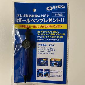 非売品　OREO オレオ　クッキー　ボールペン　未開封　ノベルティ