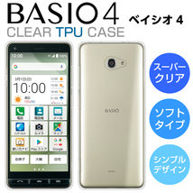 BASIO4 KYV47 スマホケース TPU スーパークリア BASIO4 ケース 透明 シンプル au ベイシオ4 スマホカバー 京セラ BASIO 4_画像1