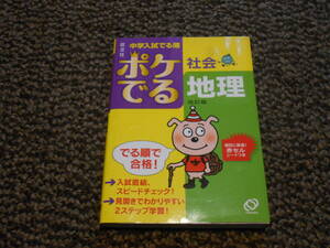 中学入試でる順　ポケでる社会　地理・歴史　改訂版　2冊セット　旺文社　中古美品　送料込み