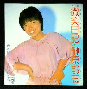 ◆中古EP盤◆榊原郁恵◆微笑日記◆ふたしかフィーリング◆29◆