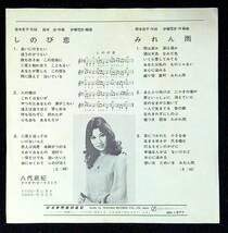 ◆中古EP盤◆八代亜紀◆しのび恋◆みれん雨◆30◆_画像2