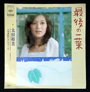 ◆中古EP盤◆太田裕美◆最後の一葉◆銀のオルゴ－ル◆30◆