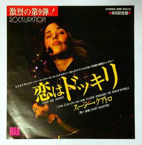 ◆中古EP盤◆スージー・クアトロ◆Suzi Quatro◆恋はドッキリ◆ロックン・ロール狂◆30◆