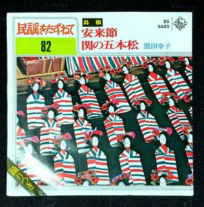 ◆中古EP盤◆民謡をたずねて82◆島根◆安来節◆闇の五本松◆黒田幸子◆23◆